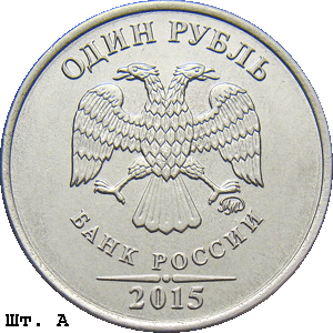 1 рубль 2015 ммд А